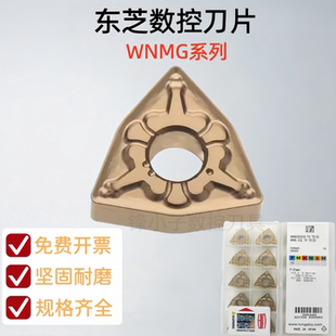正品东芝数控桃形WNMG080408-TM T9125T8125钢件外圆车刀不锈钢