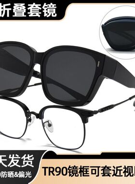 折叠墨镜套镜可套近视防紫外线