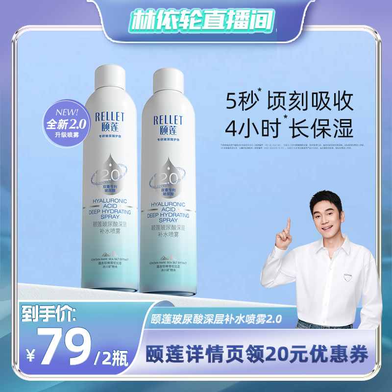 【林依轮直播间】颐莲2.0玻尿酸深层补水喷雾 长效保湿锁水