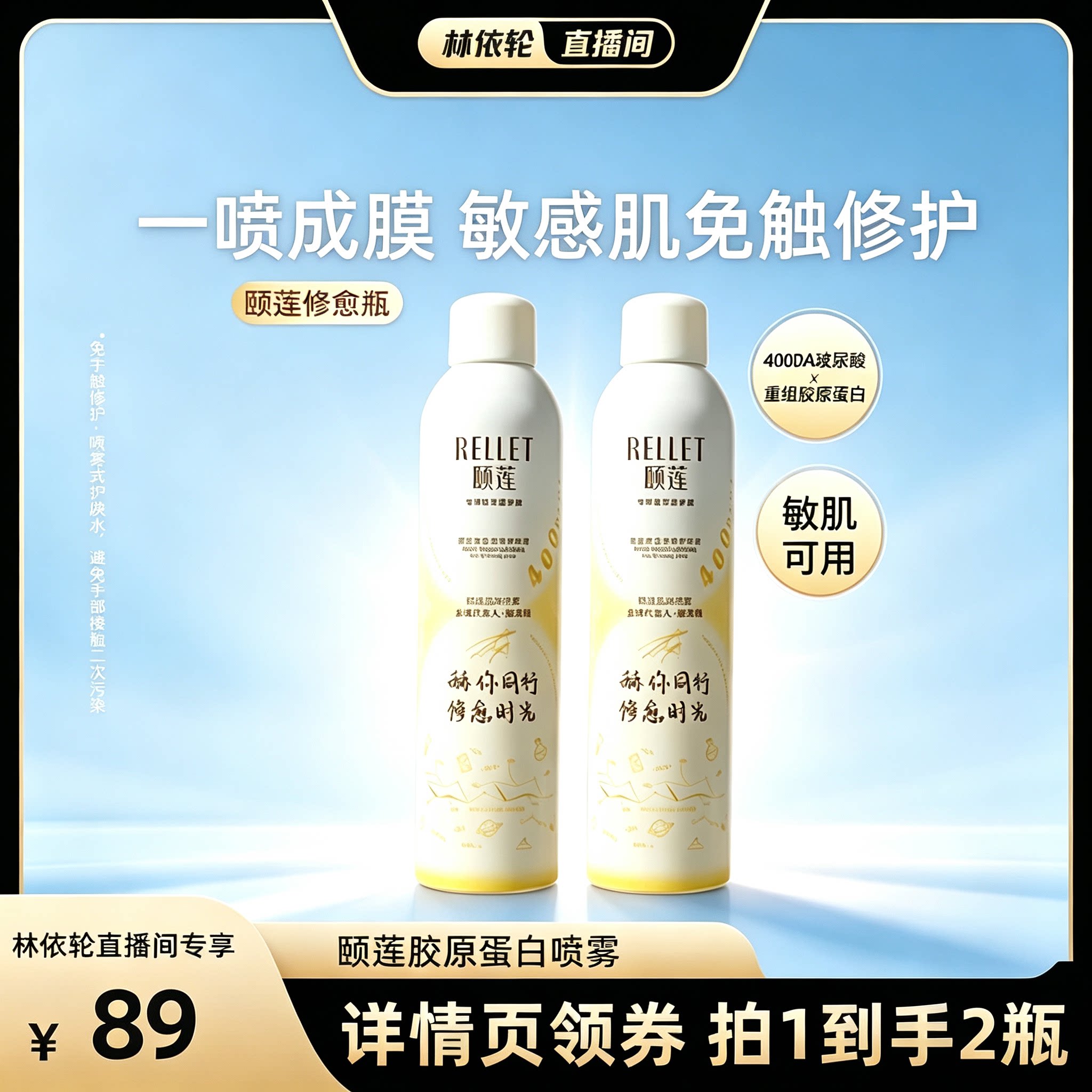 【林依轮直播间】福瑞达颐莲修愈瓶高保湿胶原蛋白修护喷雾舒缓o