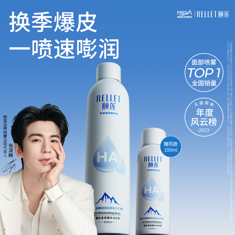 【张凌赫同款】福瑞达颐莲玻尿酸补水喷雾保湿爽肤水湿敷旗舰店										