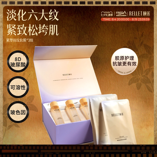 颐莲紧塑抚纹软膜淡化细纹紧致