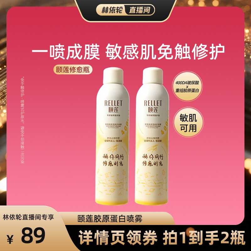 【林依轮直播间】福瑞达颐莲修愈瓶高保湿胶原蛋白修护喷雾舒缓o