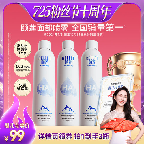 【烈儿725粉丝节】福瑞达颐莲玻尿酸补水喷雾保湿爽肤水o