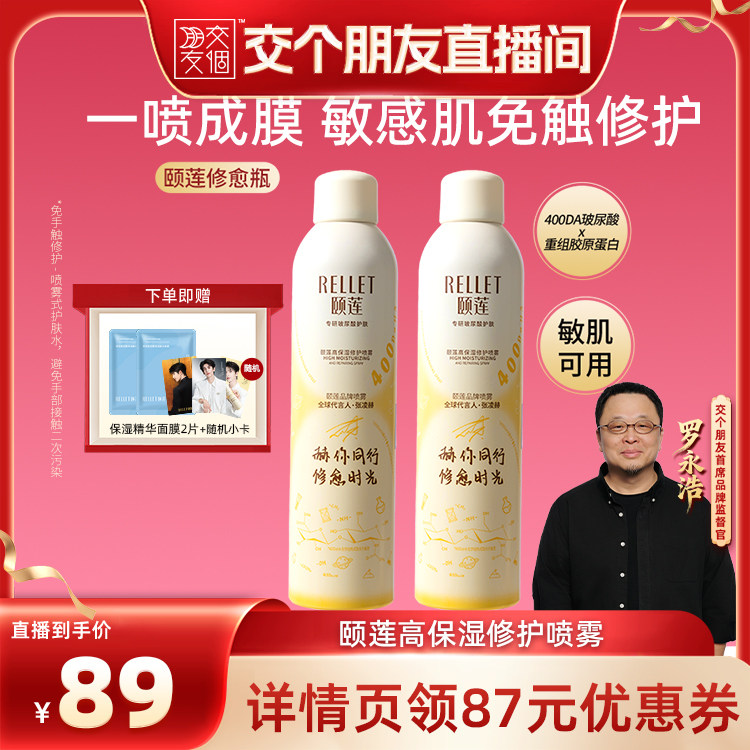 【交个朋友】颐莲高保湿胶原蛋白修护喷雾爽肤水修愈瓶舒缓湿敷