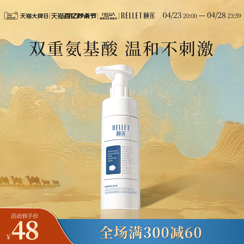 福瑞达颐莲氨基酸洁颜泡150ml 洗面奶清洁保湿温和官方旗舰店正