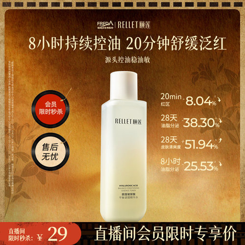 【直播间会员专享】福瑞达颐莲玻尿酸平衡调理精华水控油补水保湿