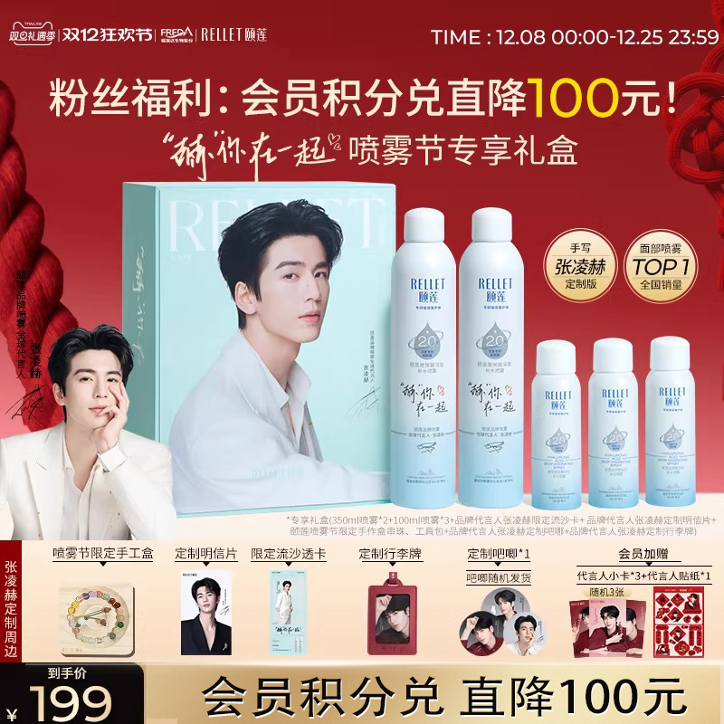福瑞达颐莲“赫”你在一起限定礼盒张凌赫同款深层补水喷雾爽肤水