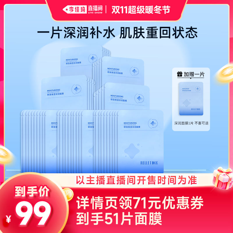 【李佳琦直播间双11超级暖冬节】福瑞达颐莲保湿深润面膜