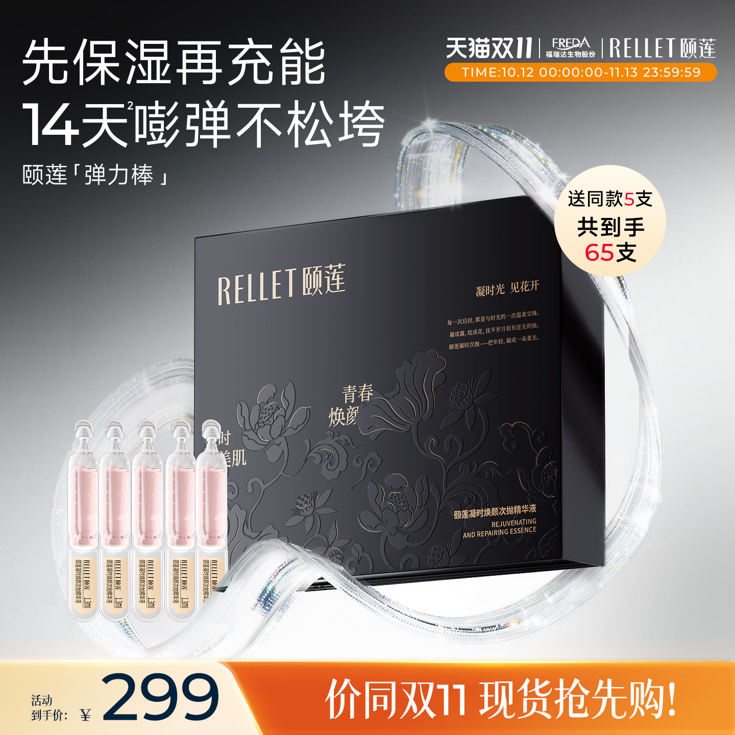 【双11抢先购】颐莲弹力棒补水保湿修护充盈紧致凝时焕颜次抛精华