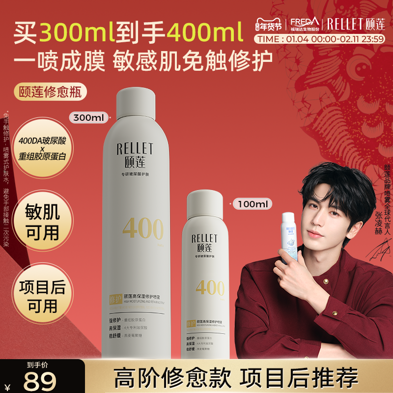 福瑞达颐莲修愈瓶高保湿胶原蛋白修护喷雾补水舒缓爽肤水换季敏感