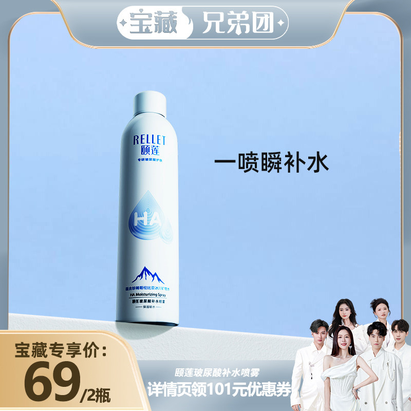 【宝藏兄弟团】颐莲玻尿酸补水喷雾女保湿爽肤水福瑞达