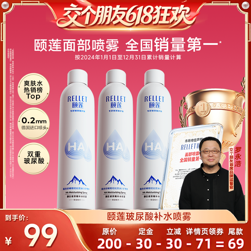 【27日0点付尾款 交个朋友618】颐莲玻尿酸补水保湿喷雾爽肤水