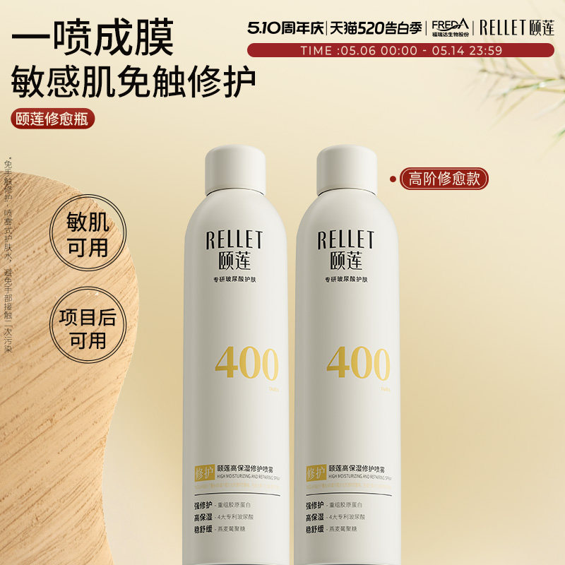 【种草专属】颐莲修愈瓶保湿胶原蛋白修护喷雾张凌赫同款爽肤水