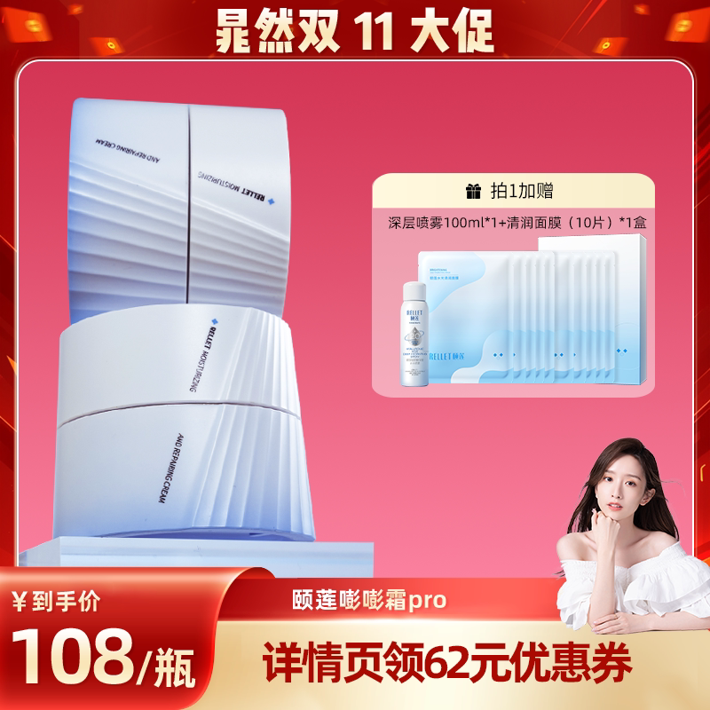 【晁然双11】福瑞达颐莲高保湿面霜嘭嘭霜Pro玻尿酸换季修护o