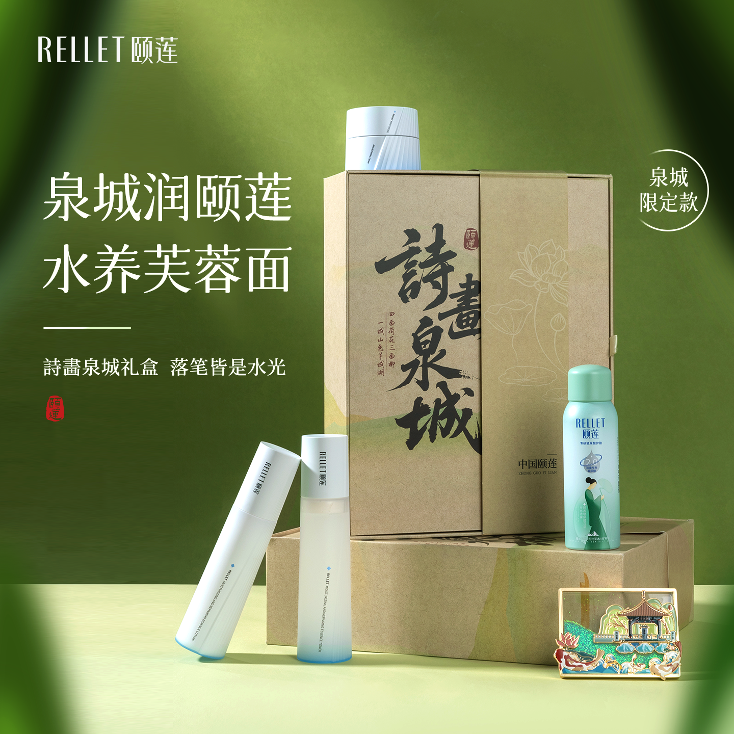 福瑞达颐莲诗画泉城礼盒高保湿嘭嘭水乳喷雾面霜舒缓修护旗舰店