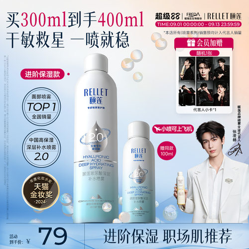 颐莲张凌赫同款2.0补水喷雾