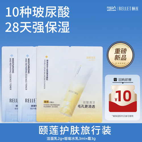 【天猫U先】福瑞达颐莲护肤旅行装洁面水乳霜二联包小鲜泡旅行装