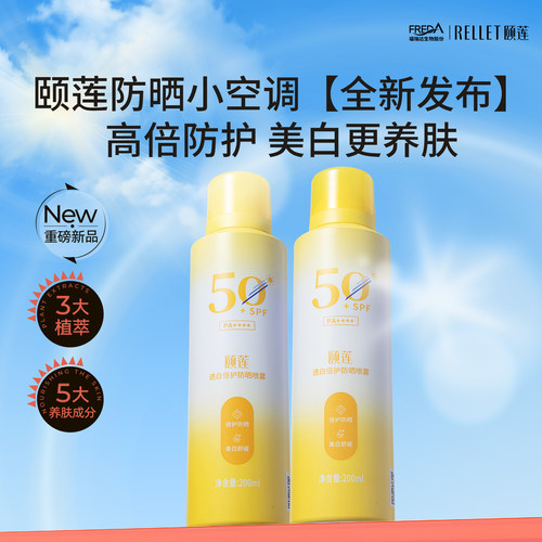 颐莲防晒喷雾保湿美白舒缓防晒