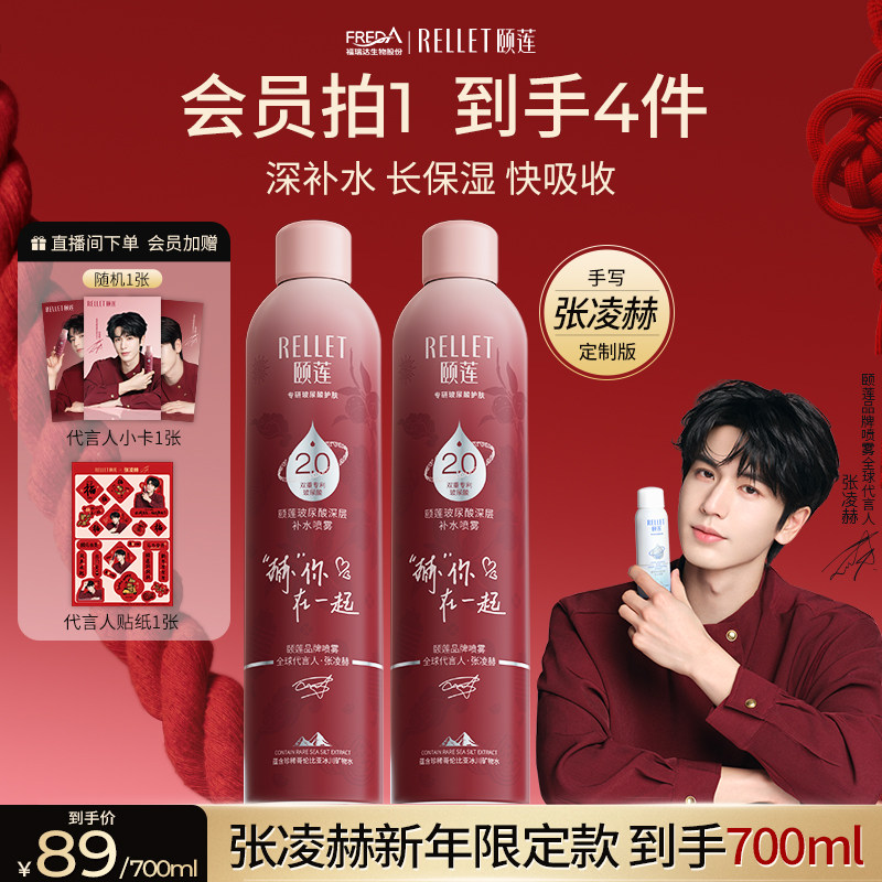 颐莲2.0喷雾送代言人周边