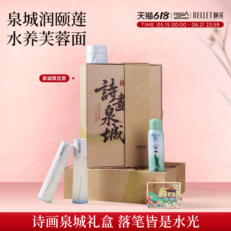 【618狂欢】颐莲诗画泉城礼盒高保湿嘭嘭水乳喷雾面霜舒缓修护