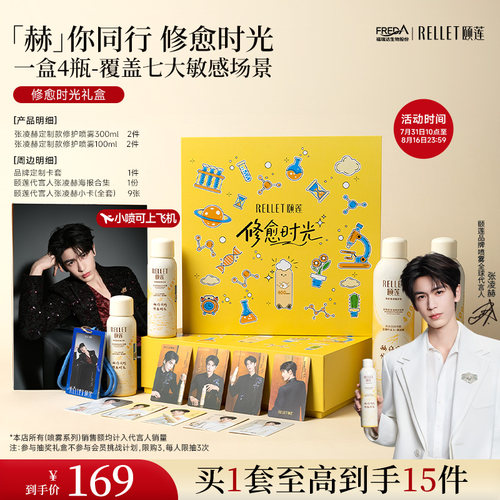 颐莲&张凌赫修愈喷雾礼盒