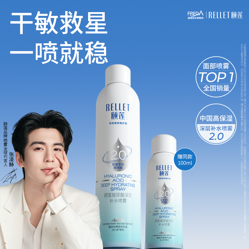 福瑞达颐莲张凌赫同款玻尿酸深层2.0补水喷雾爽肤水湿敷国货旗舰
