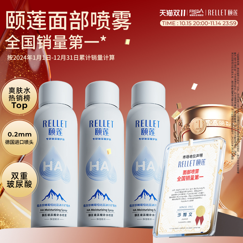 补水保湿喷雾玻尿酸福瑞达颐莲