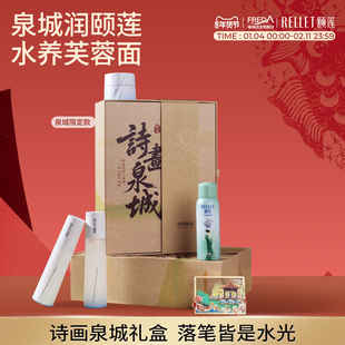 【新年礼物】颐莲诗画泉城礼盒高保湿嘭嘭水乳喷雾面霜舒缓修护