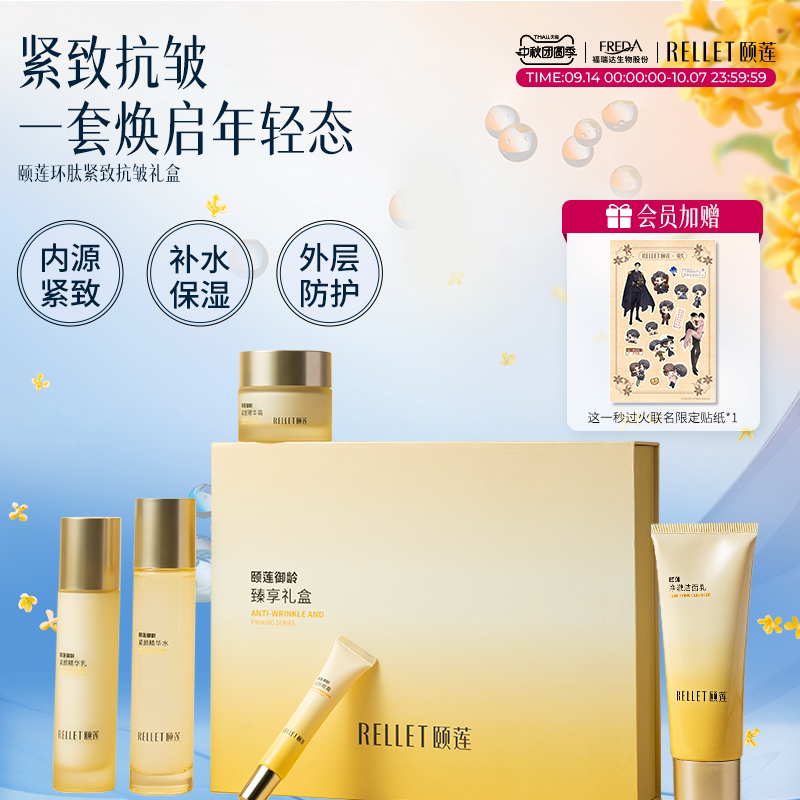 【中秋礼物】福瑞达颐莲御龄紧颜保湿紧致抗皱水乳霜臻享礼盒