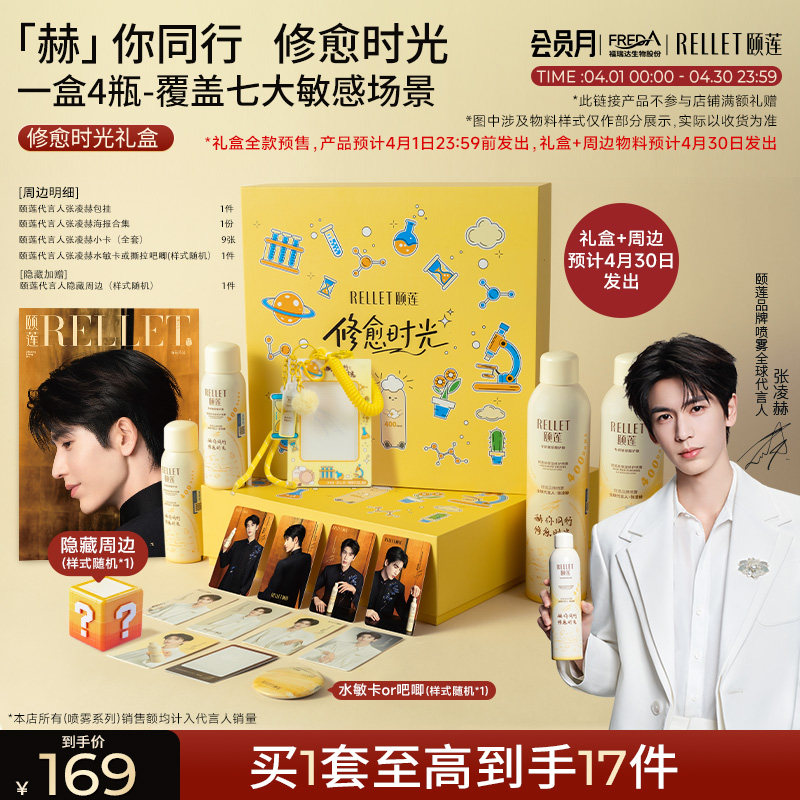 【張凌赫禮盒】福瑞達頤蓮赫你同行修愈時光禮盒膠原蛋白修護噴霧