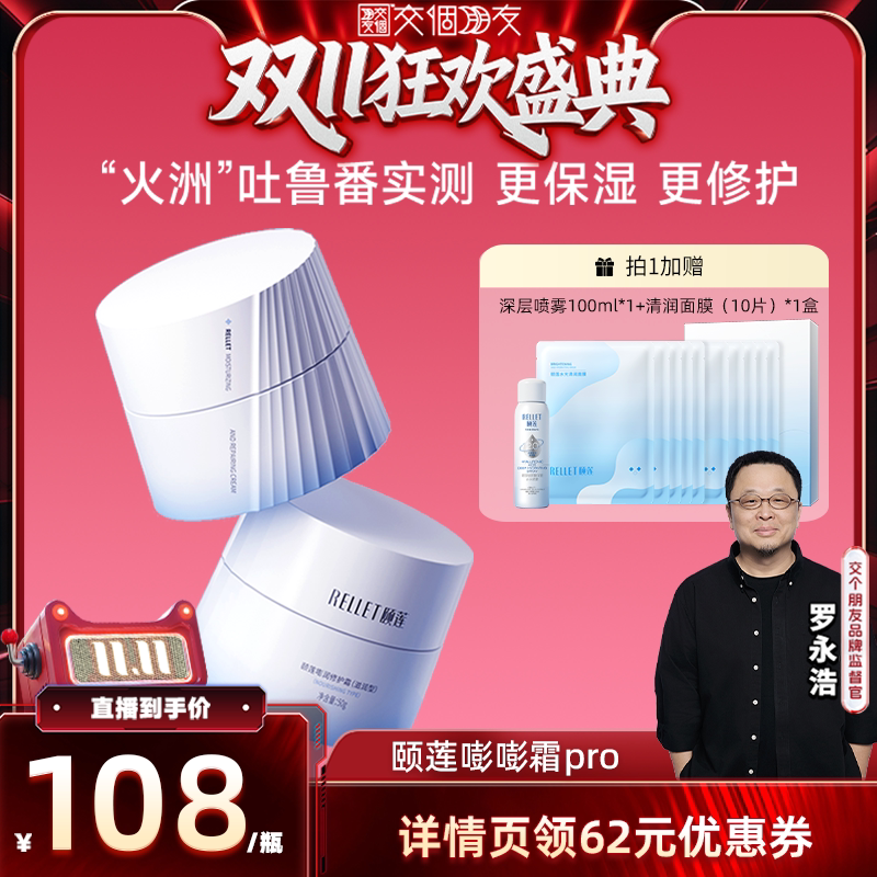 【双11盛典】颐莲高保湿面霜嘭嘭霜Pro秋冬o