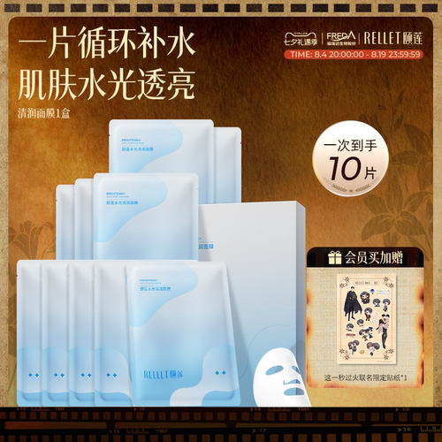 颐莲水光清润面膜补水保湿