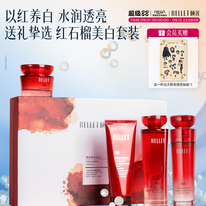 【教师节礼物】福瑞达颐莲玻尿酸红石榴水乳面霜洁面礼盒套装焕白
