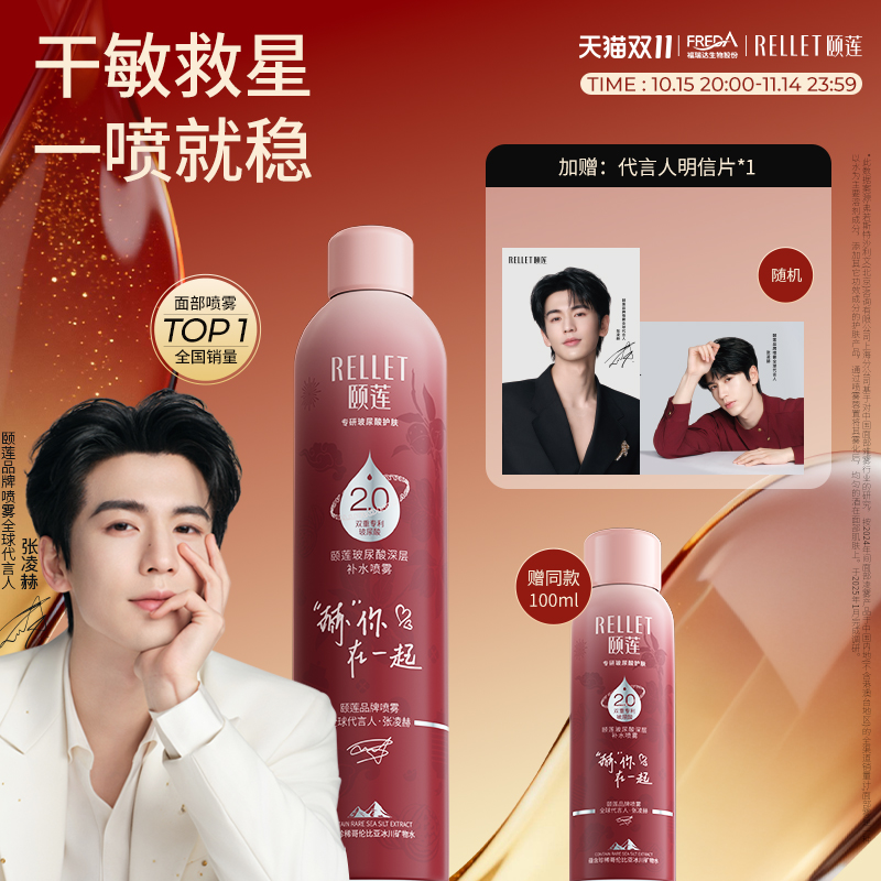 【双11抢购】福瑞达颐莲张凌赫同款玻尿酸深层2.0补水喷雾爽肤水