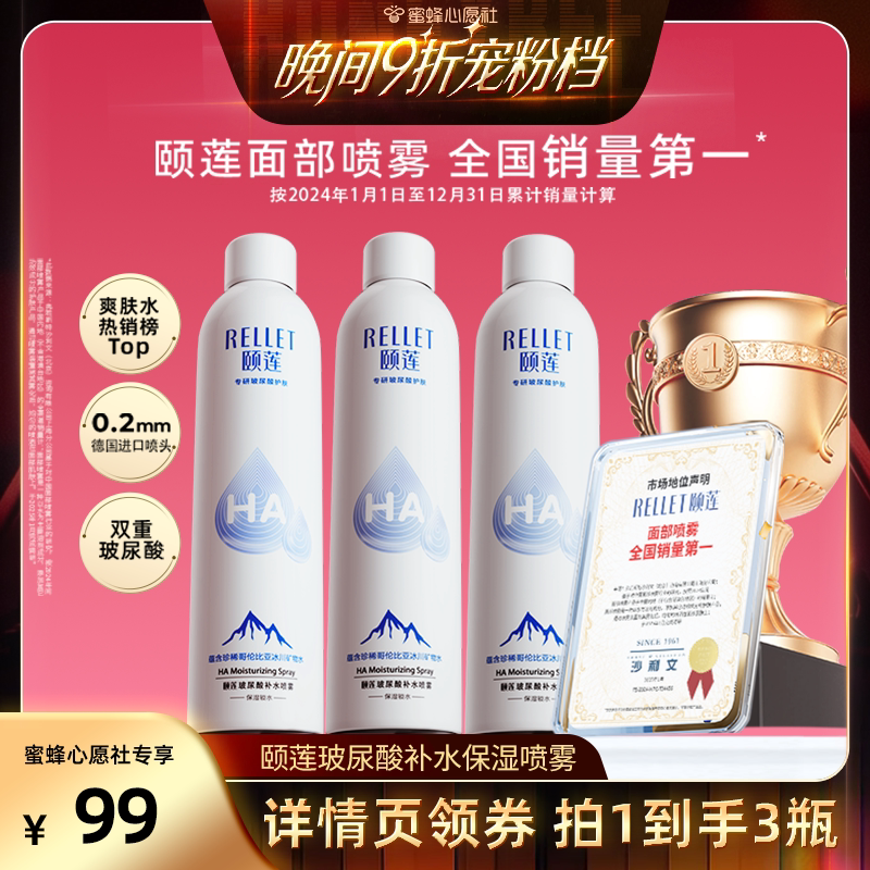 【蜜蜂心愿社】福瑞达颐莲玻尿酸补水喷雾保湿爽肤水湿敷化妆水o
