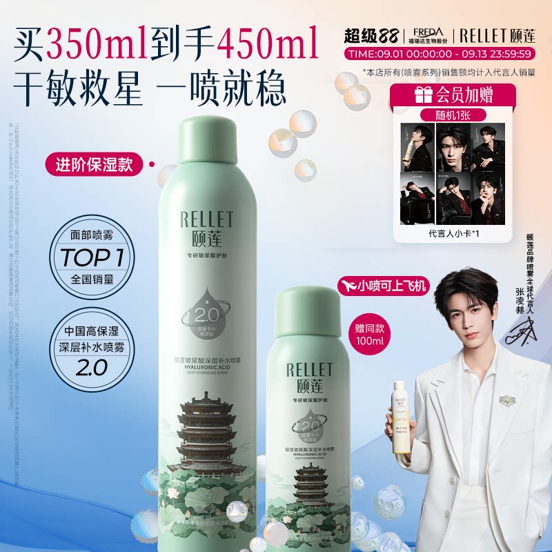 【张凌赫同款】福瑞达颐莲玻尿酸深层补水喷雾超然楼限定爽肤水图片
