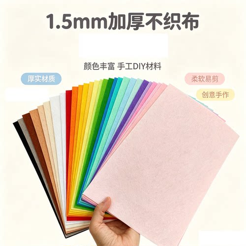 星星手工1.5mm加厚马卡龙不织布