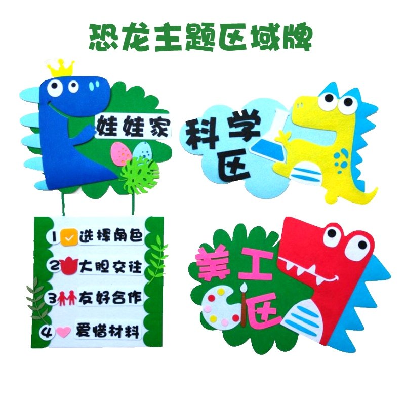 恐龙区域牌规则牌指示牌幼儿园区角环创墙贴不织布diy手工材料包