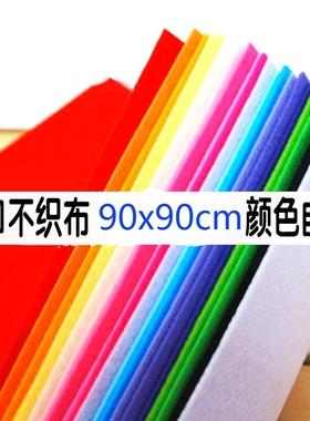 1mm不织布背景布幼儿园手工玩偶diy大张不织布颜色自选90x90cm