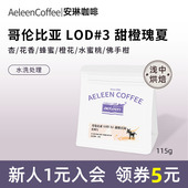安琳 精品手冲咖啡豆115g 哥伦比亚LOD竞拍第3名甜橙庄园瑰夏水洗