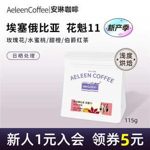 安琳咖啡 花魁11 埃塞俄比亚古吉罕贝拉日晒 手冲咖啡豆浅烘精品
