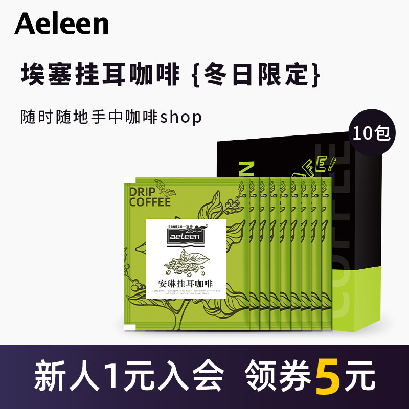 安琳 挂耳咖啡 懒人手冲方便携带 户外手冲精品美式,咖啡/麦片/冲饮,挂耳咖啡,淘宝优惠券,粉丝福利购,淘宝优惠卷
