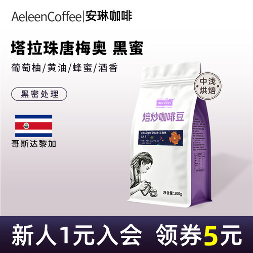 哥斯达黎加唐梅奥黑蜜200g