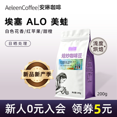 Alo咖啡豆埃塞日晒美蛙处理站G1