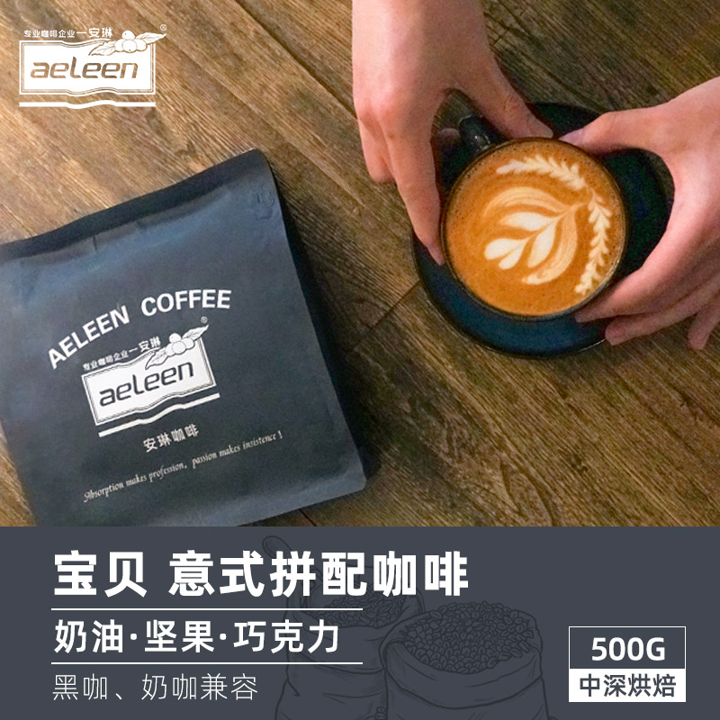 安琳咖啡 宝贝意式拼配咖啡豆 意大利特浓美式意式浓缩可磨粉500g
