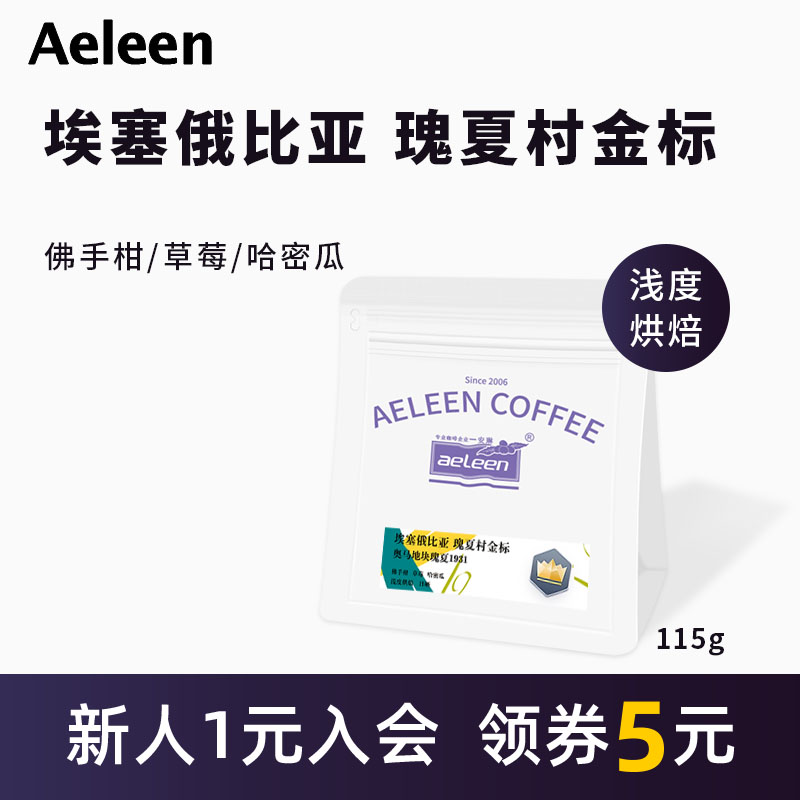 安琳埃塞俄比亚瑰夏村金标