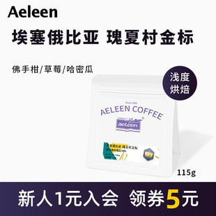 安琳 埃塞俄比亚瑰夏村金标瑰夏1931日晒 手冲美式咖啡豆精品115g