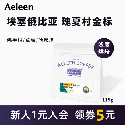 安琳埃塞俄比亚瑰夏村金标