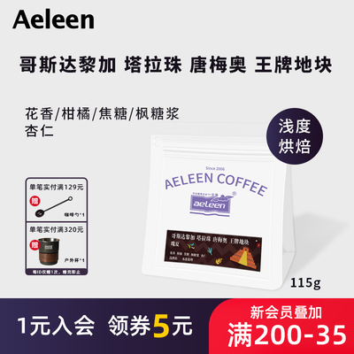 安琳咖啡 哥斯达黎加 塔拉珠王牌地块瑰夏 手冲精品美式115g/袋